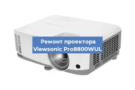 Ремонт проектора Viewsonic Pro8800WUL в Екатеринбурге
